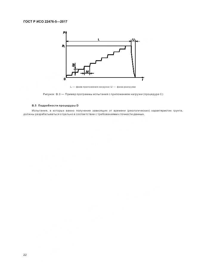 ГОСТ Р ИСО 22476-5-2017, страница 26