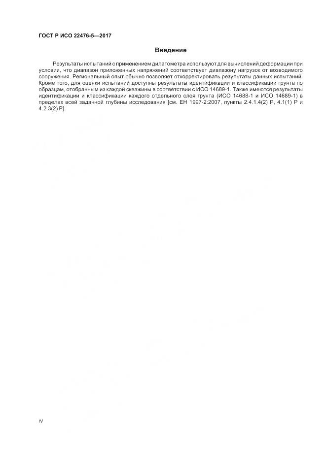 ГОСТ Р ИСО 22476-5-2017, страница 4