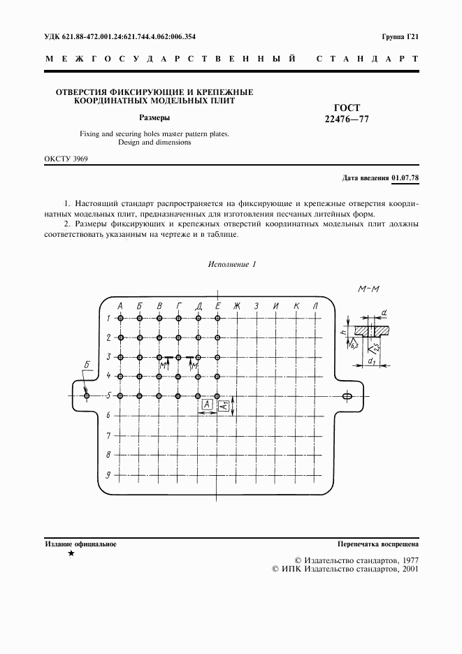 ГОСТ 22476-77, страница 2