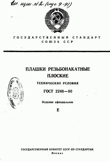 ГОСТ 2248-80, страница 1