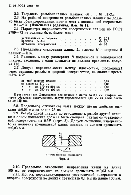 ГОСТ 2248-80, страница 21