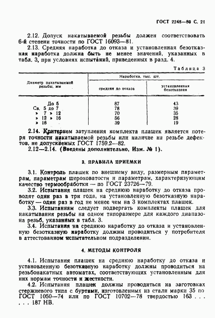 ГОСТ 2248-80, страница 22