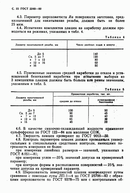 ГОСТ 2248-80, страница 23