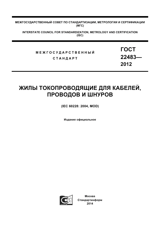 ГОСТ 22483-2012, страница 1