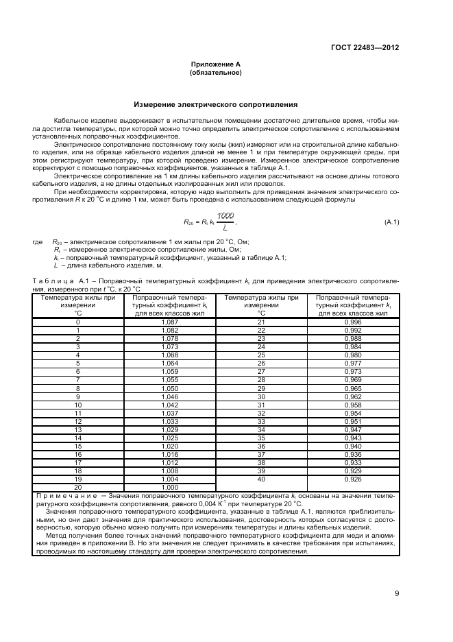 ГОСТ 22483-2012, страница 14