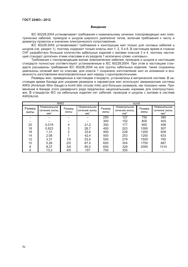ГОСТ 22483-2012, страница 4
