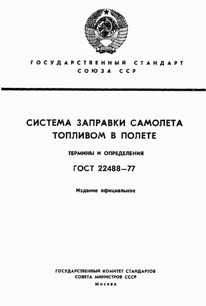 ГОСТ 22488-77, страница 1