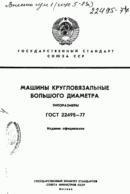 ГОСТ 22495-77, страница 1