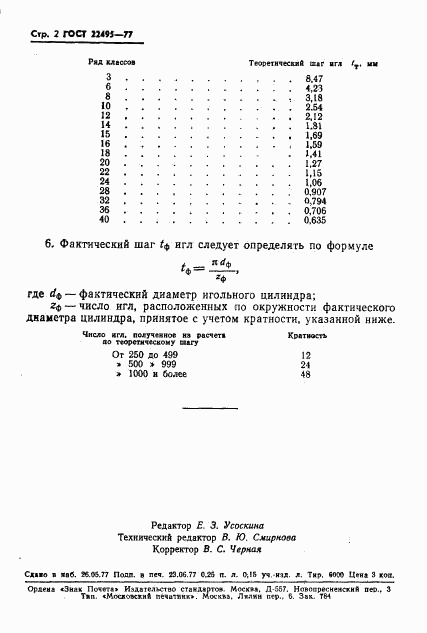 ГОСТ 22495-77, страница 4