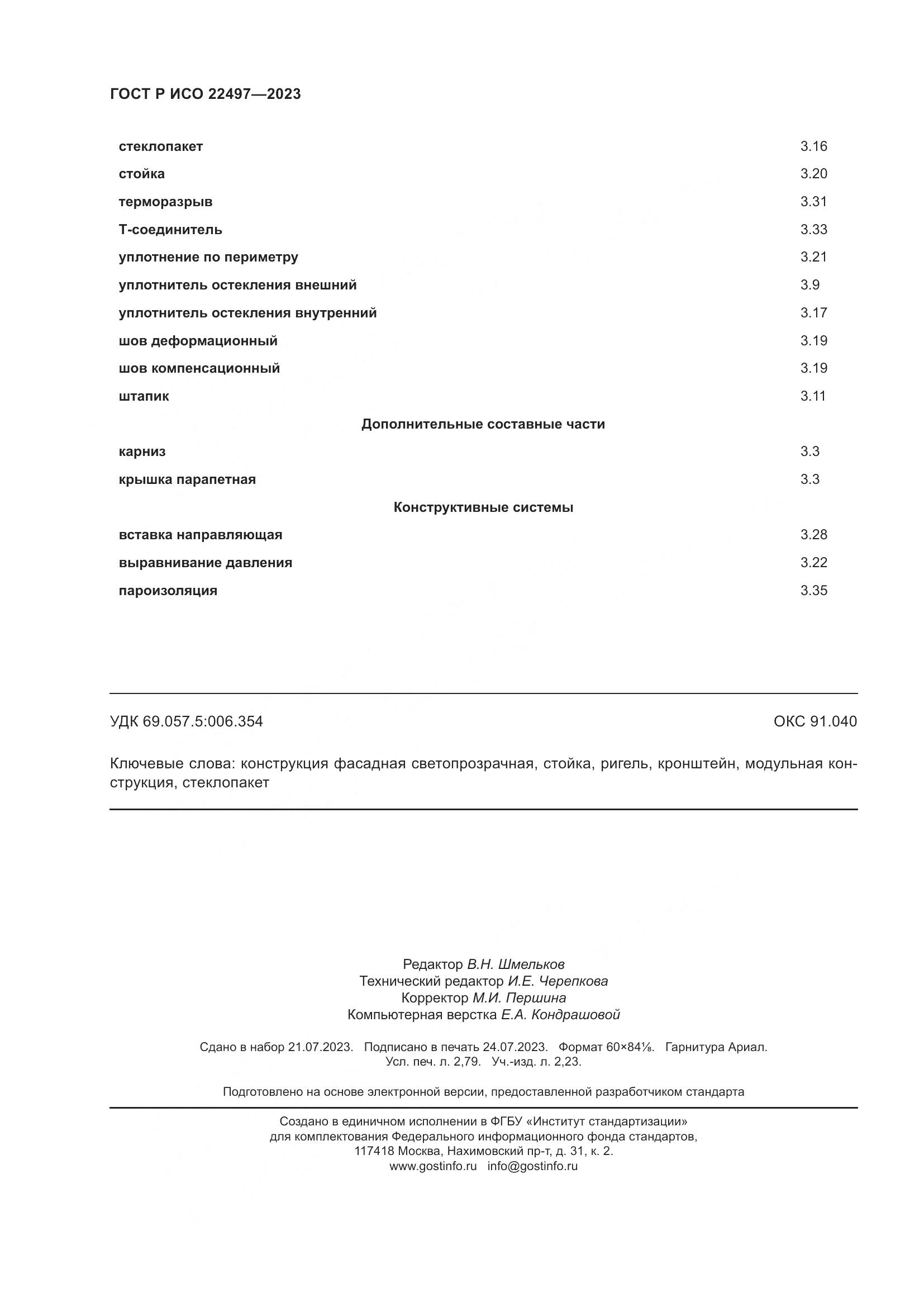 ГОСТ Р ИСО 22497-2023, страница 24