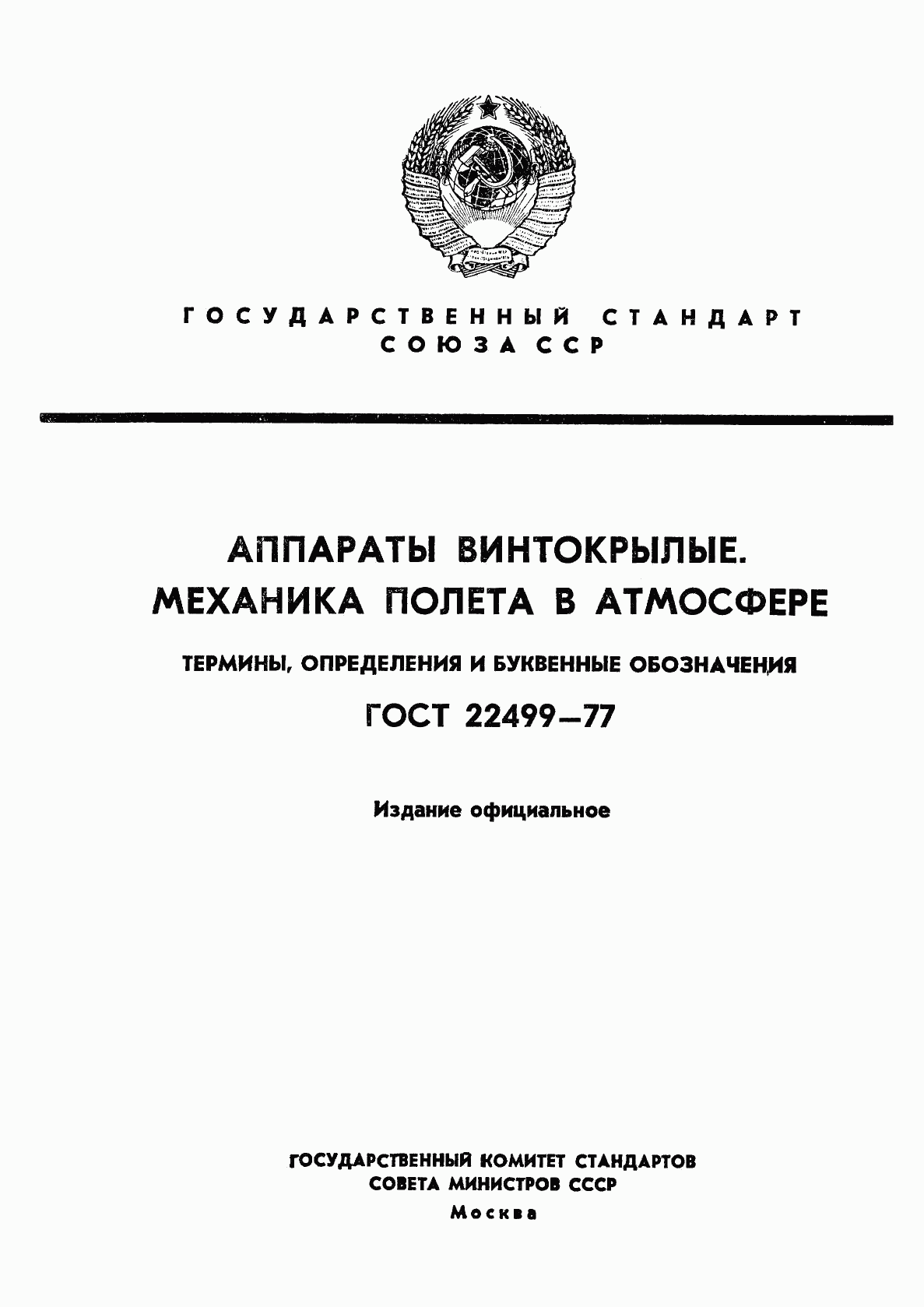 ГОСТ 22499-77, страница 1