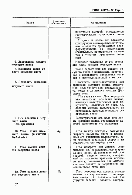 ГОСТ 22499-77, страница 4