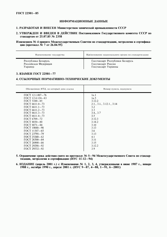 ГОСТ 22501-85, страница 2