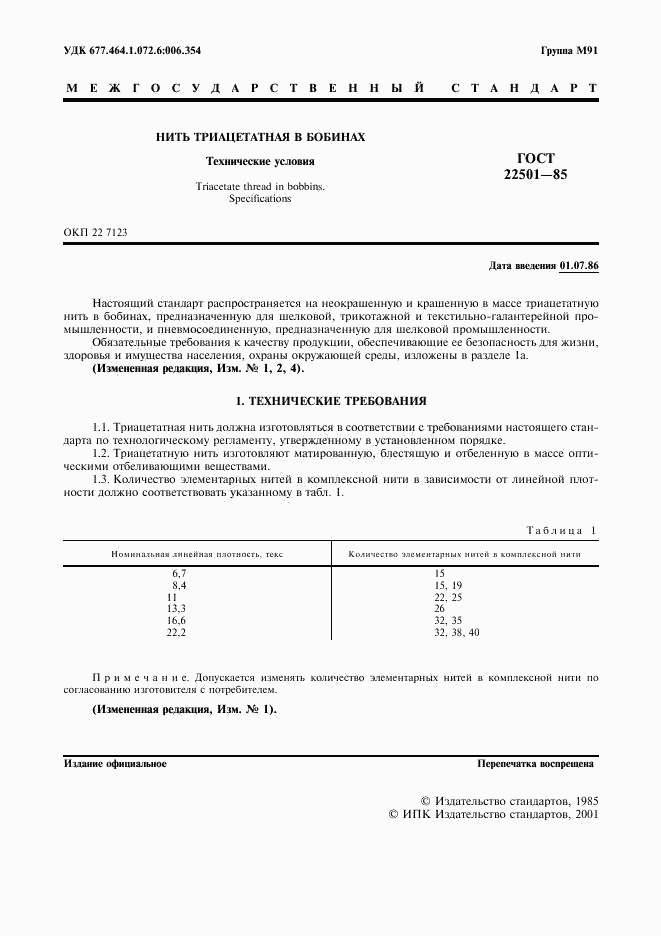 ГОСТ 22501-85, страница 4