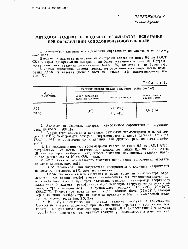 ГОСТ 22502-89, страница 25