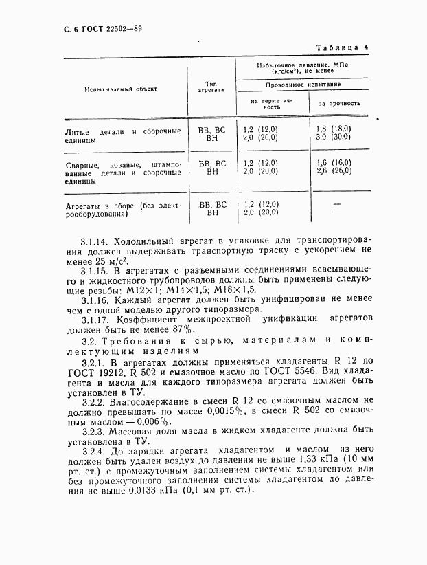 ГОСТ 22502-89, страница 7