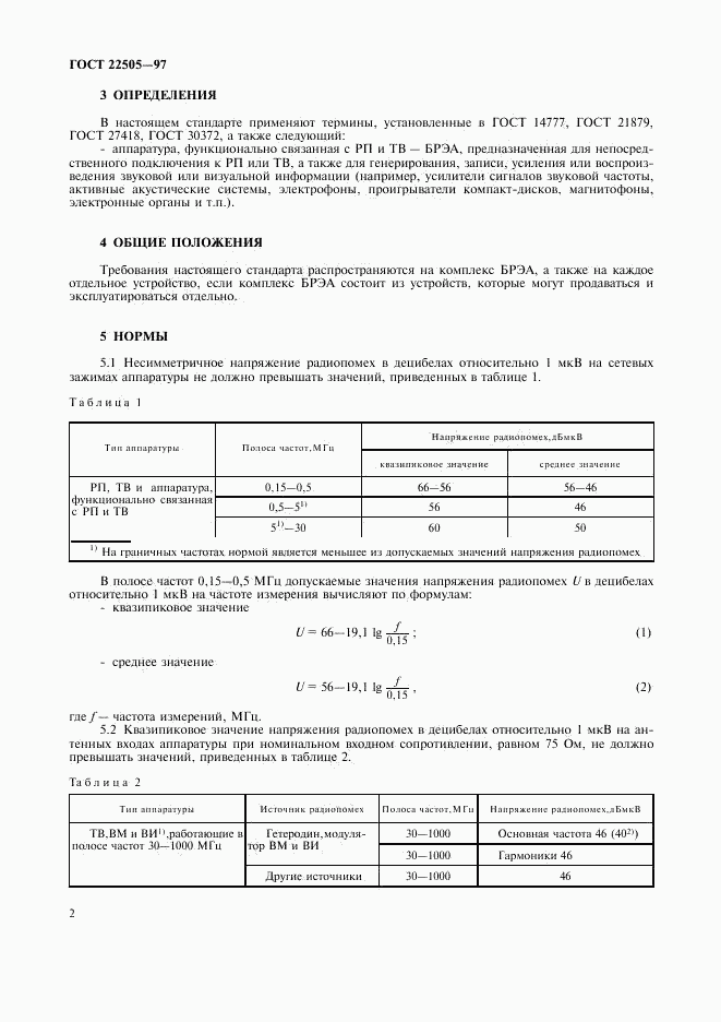 ГОСТ 22505-97, страница 5