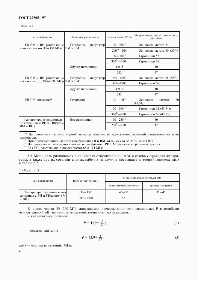 ГОСТ 22505-97, страница 7