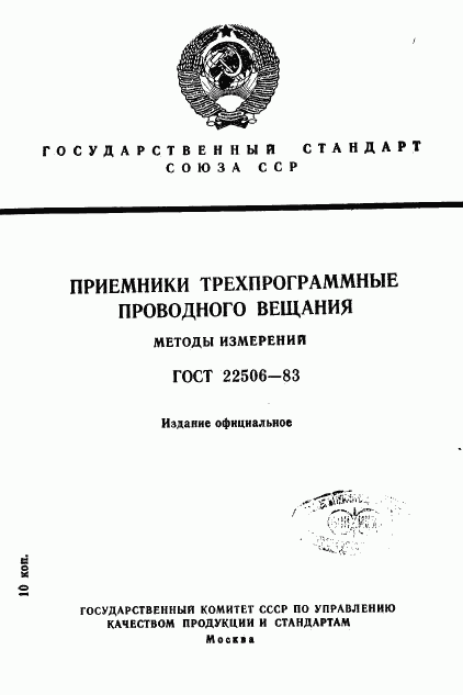 ГОСТ 22506-83, страница 1