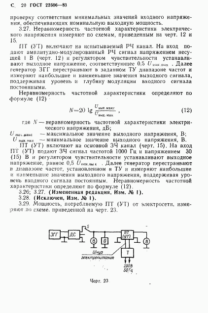 ГОСТ 22506-83, страница 21