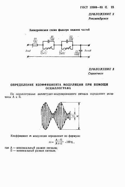 ГОСТ 22506-83, страница 24