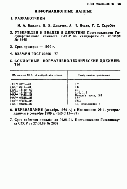 ГОСТ 22506-83, страница 26