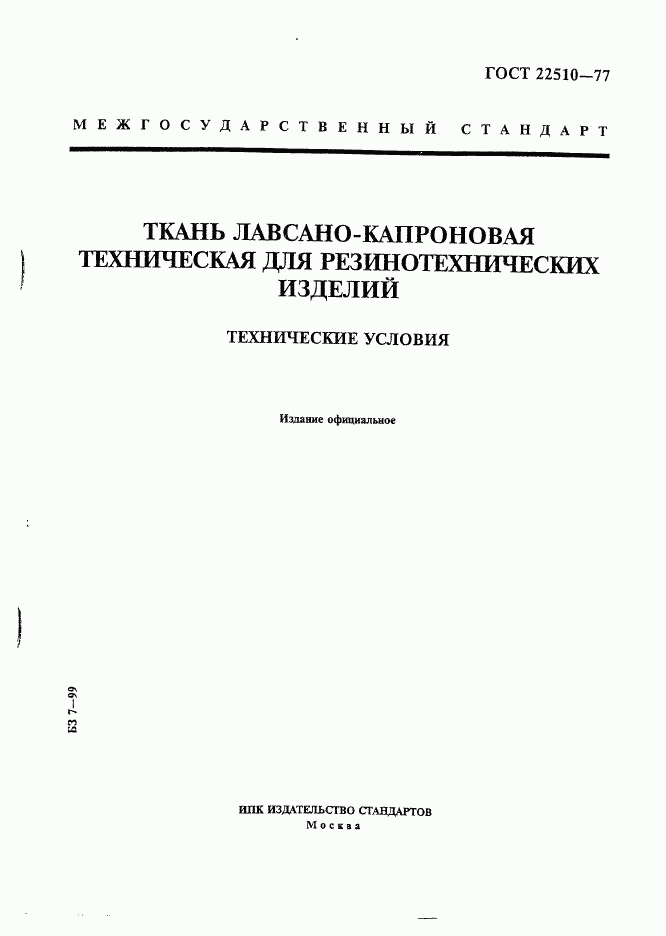 ГОСТ 22510-77, страница 1