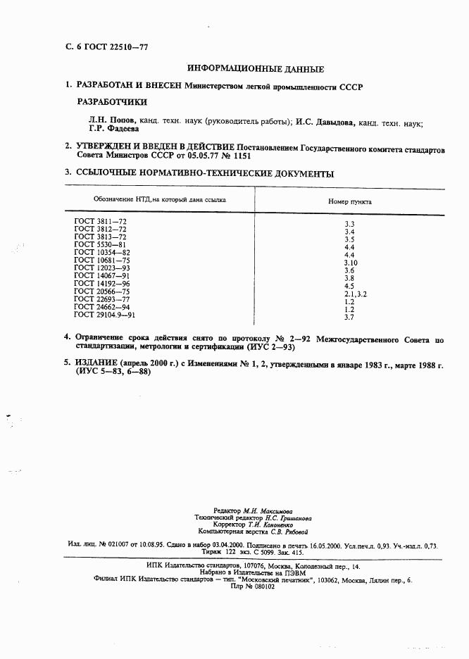 ГОСТ 22510-77, страница 7