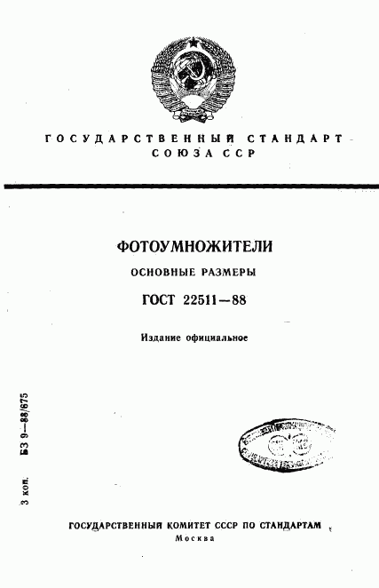 ГОСТ 22511-88, страница 1