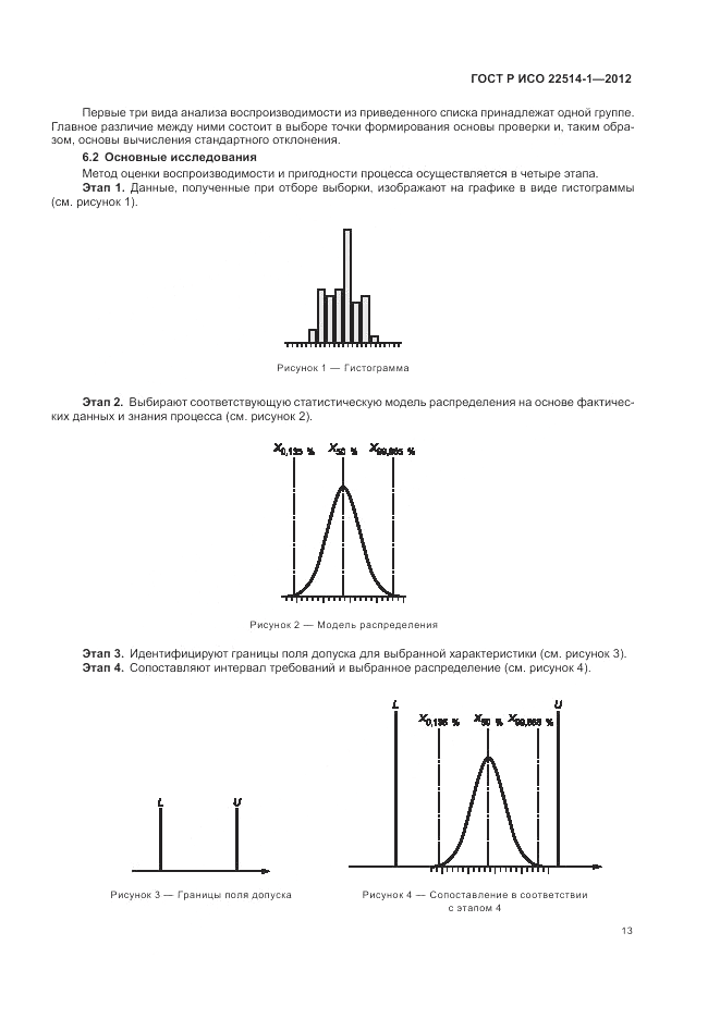 ГОСТ Р ИСО 22514-1-2012, страница 19