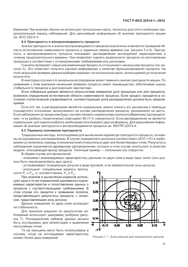 ГОСТ Р ИСО 22514-1-2012, страница 21