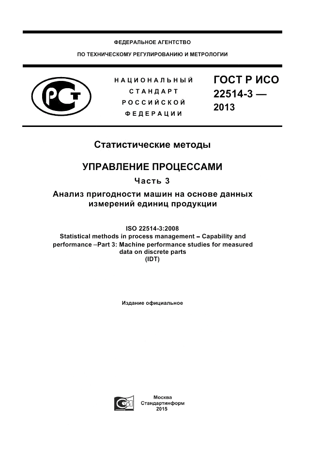 ГОСТ Р ИСО 22514-3-2013, страница 1