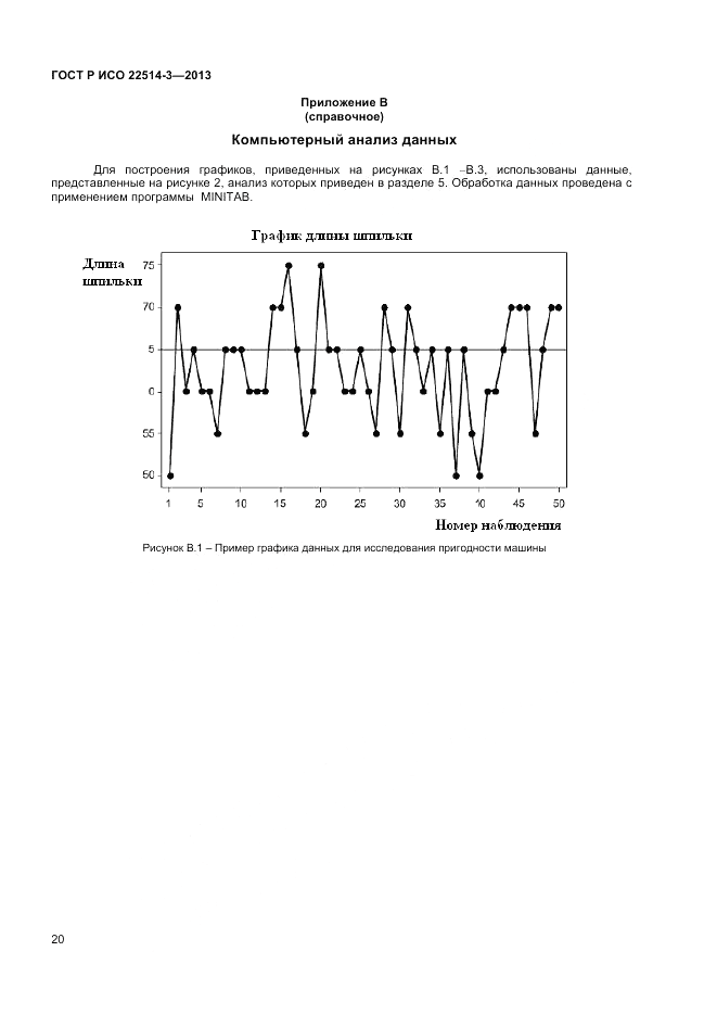 ГОСТ Р ИСО 22514-3-2013, страница 24