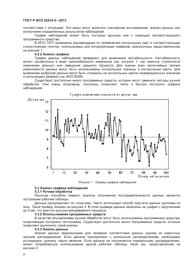 ГОСТ Р ИСО 22514-3-2013, страница 8