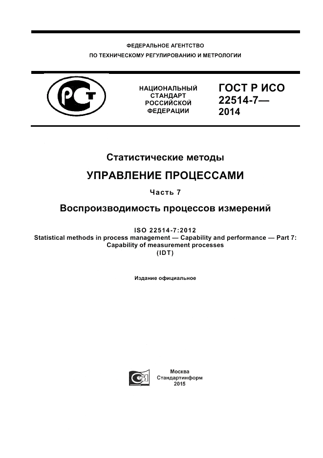 ГОСТ Р ИСО 22514-7-2014, страница 1
