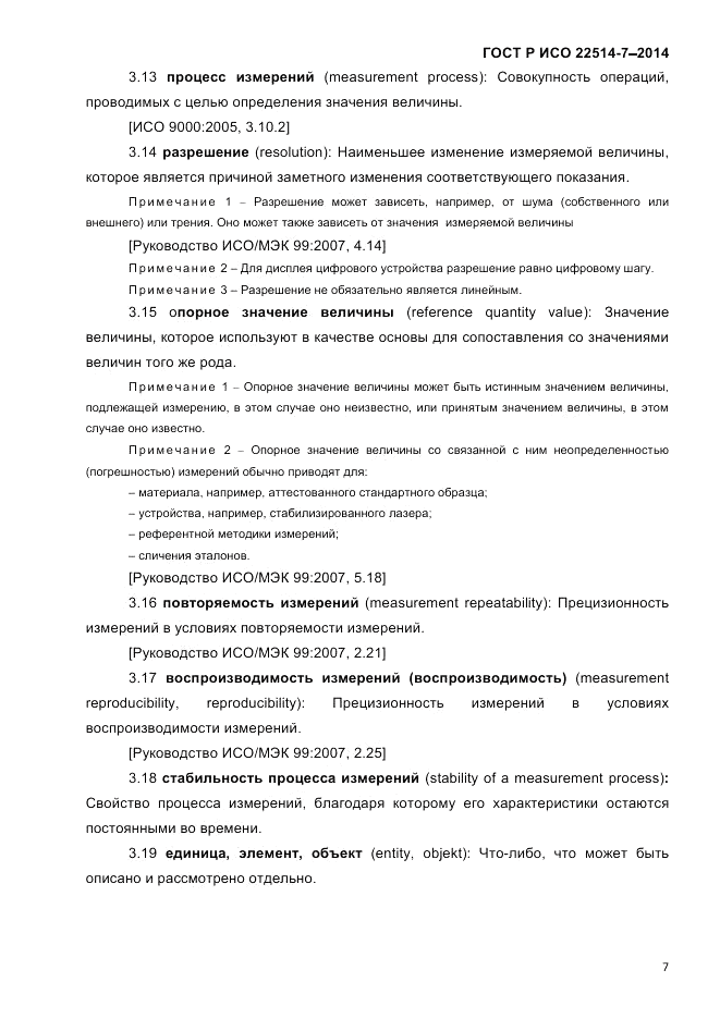 ГОСТ Р ИСО 22514-7-2014, страница 11