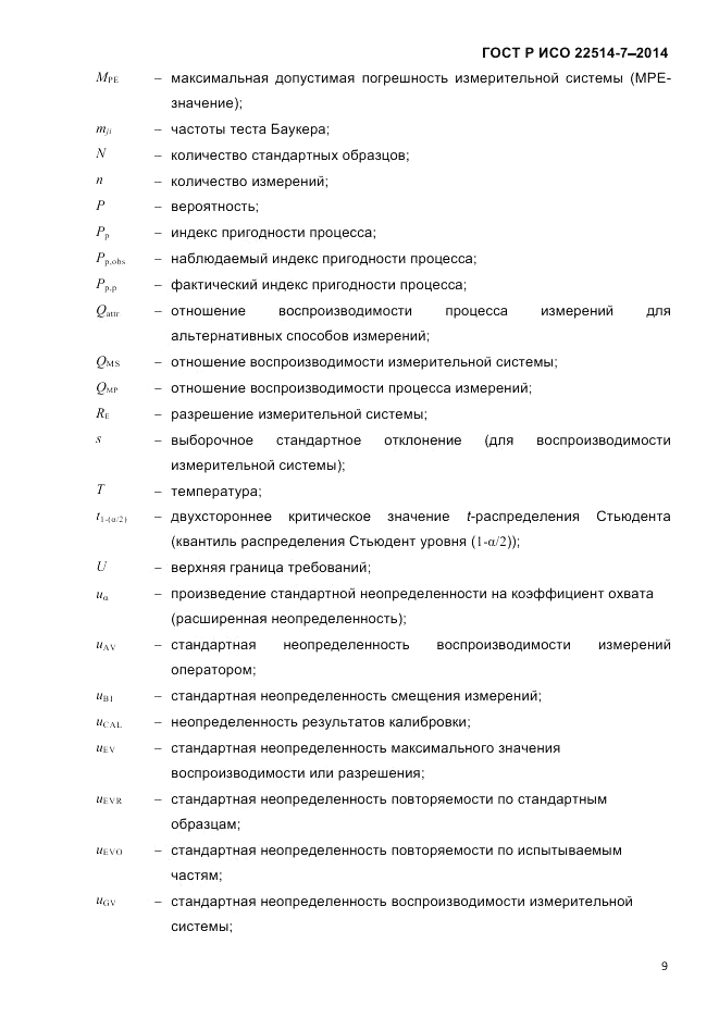 ГОСТ Р ИСО 22514-7-2014, страница 13