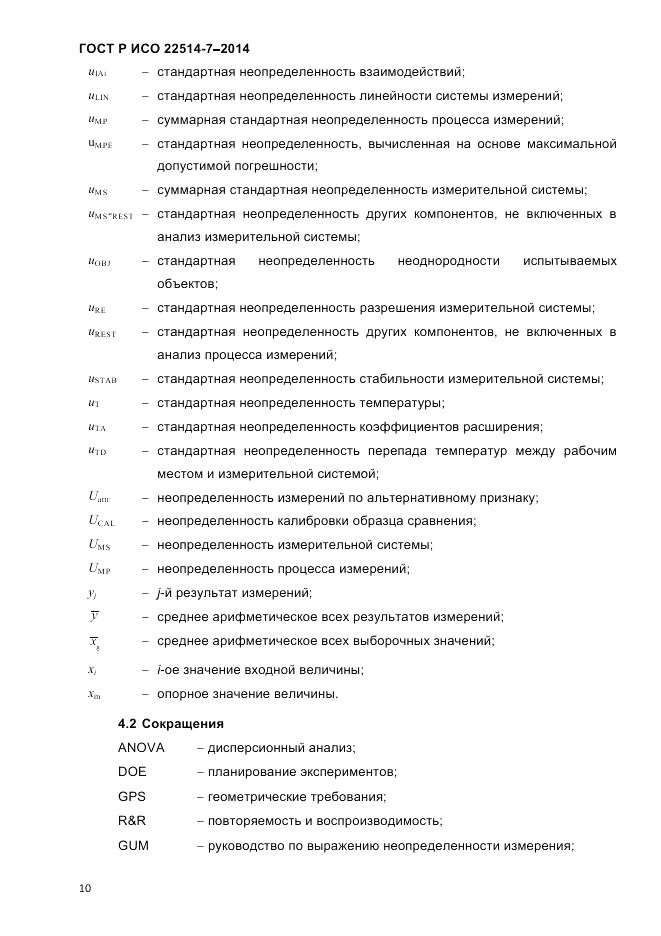 ГОСТ Р ИСО 22514-7-2014, страница 14