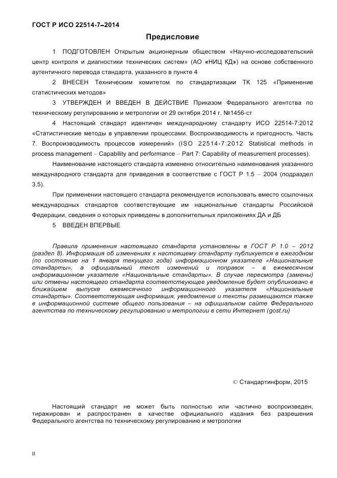 ГОСТ Р ИСО 22514-7-2014, страница 2