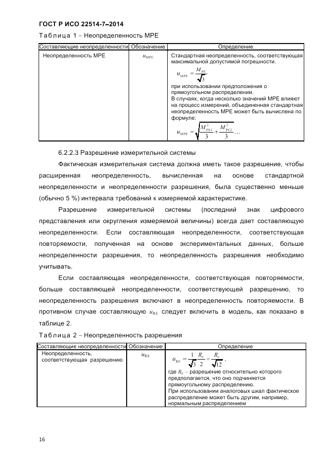 ГОСТ Р ИСО 22514-7-2014, страница 20