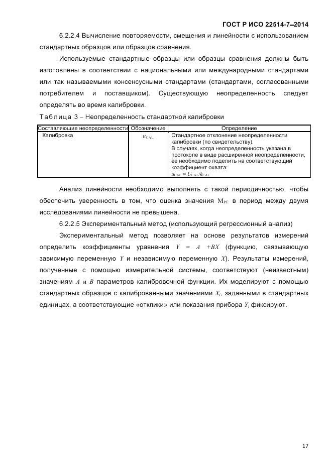 ГОСТ Р ИСО 22514-7-2014, страница 21