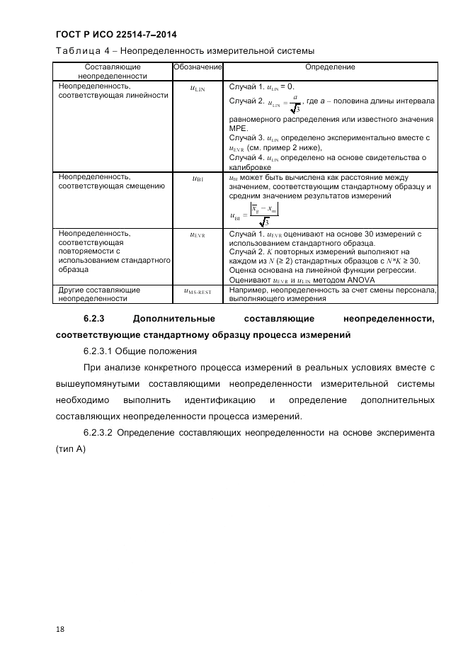 ГОСТ Р ИСО 22514-7-2014, страница 22