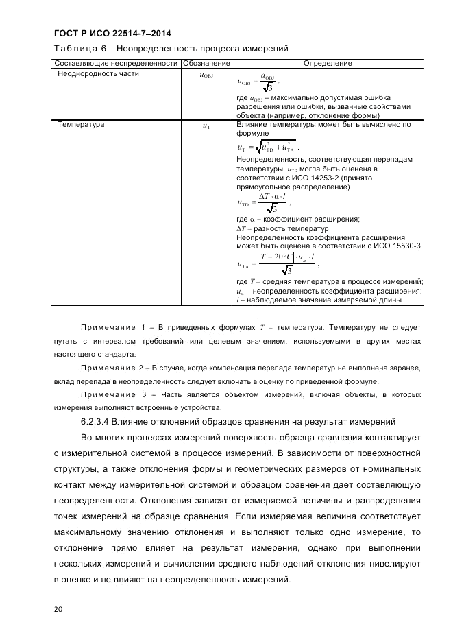 ГОСТ Р ИСО 22514-7-2014, страница 24
