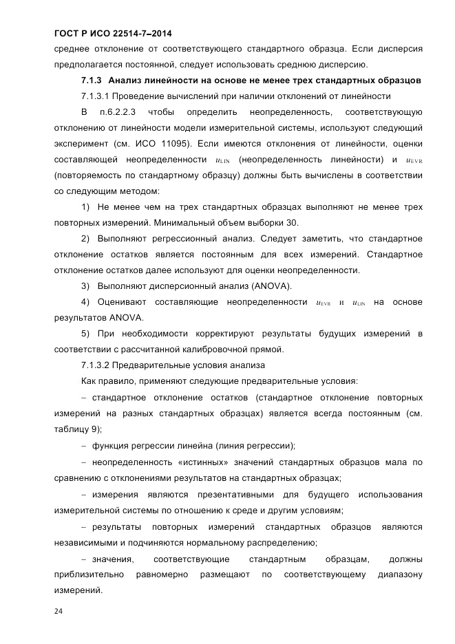 ГОСТ Р ИСО 22514-7-2014, страница 28