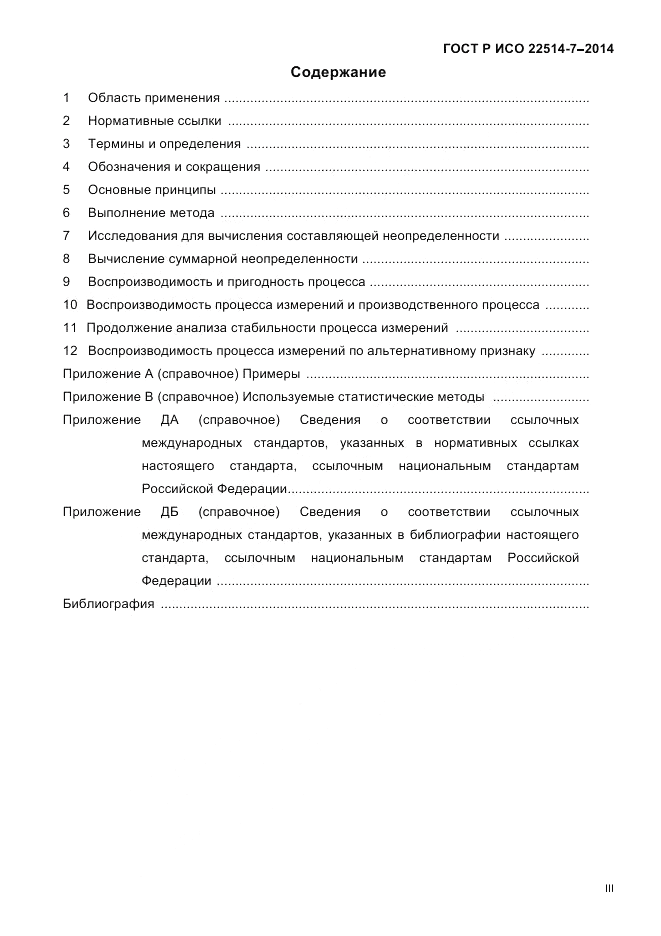 ГОСТ Р ИСО 22514-7-2014, страница 3