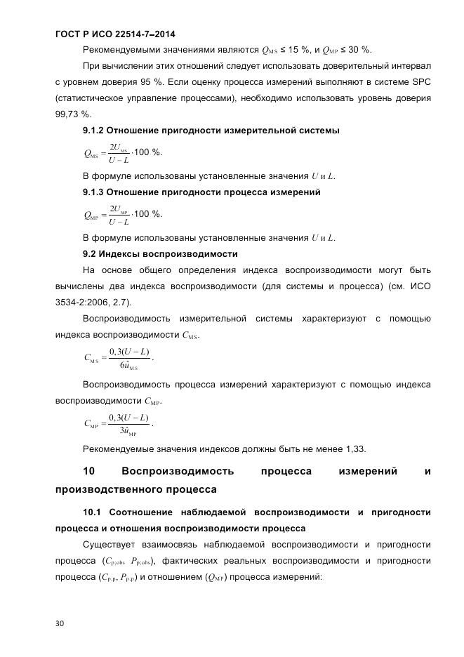 ГОСТ Р ИСО 22514-7-2014, страница 34