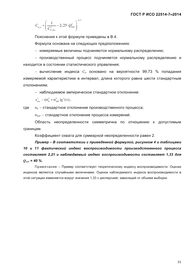 ГОСТ Р ИСО 22514-7-2014, страница 35