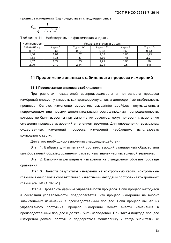 ГОСТ Р ИСО 22514-7-2014, страница 37