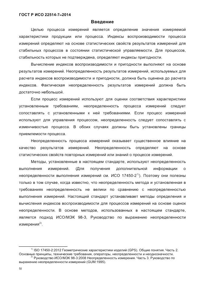 ГОСТ Р ИСО 22514-7-2014, страница 4
