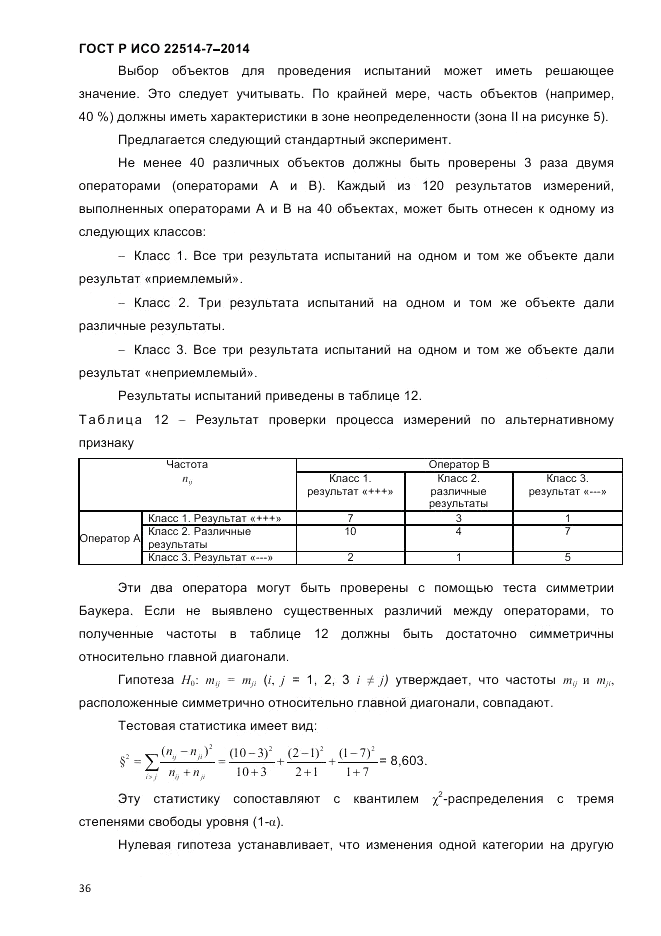 ГОСТ Р ИСО 22514-7-2014, страница 40